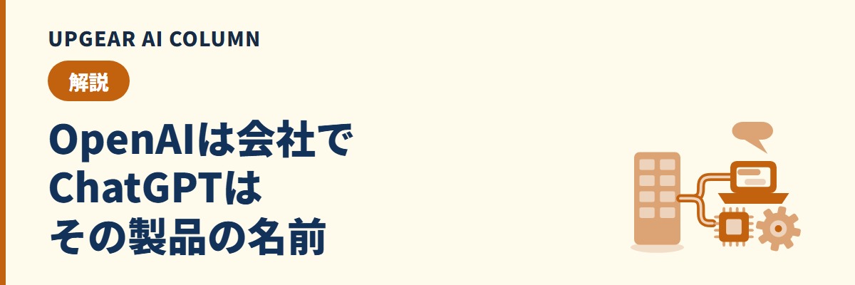OpenAIとは。ChatGPTとの違いと、会社で使うときに決めること