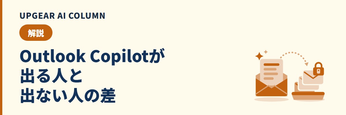 Outlook Copilotの使い方と、表示されないときの確認順