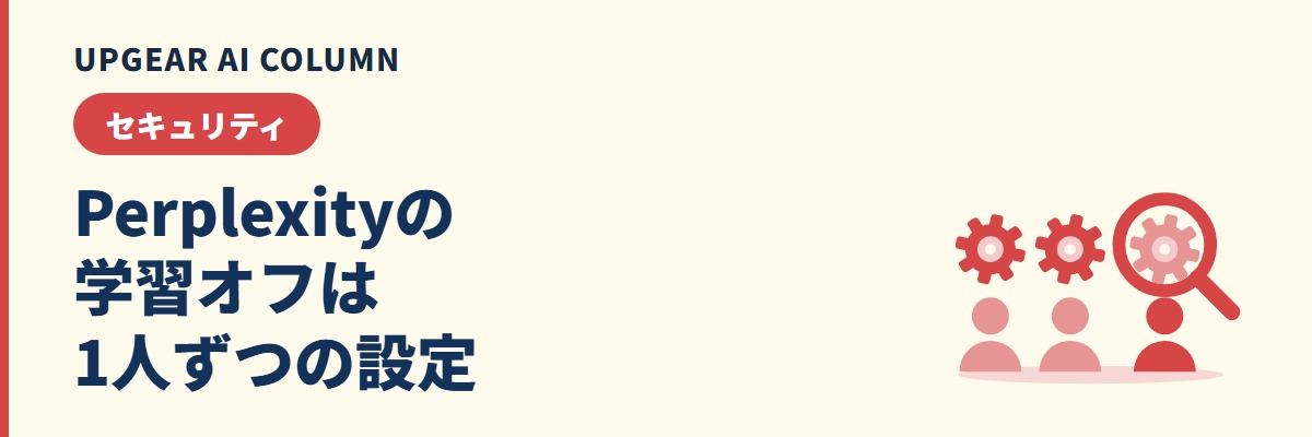 Perplexityに学習させない設定と、会社で徹底するための備え