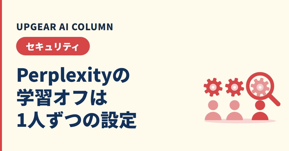 Perplexityに学習させない設定と、会社で徹底するための備え