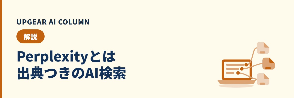 Perplexityとは。出典付きで答えるAI検索エンジンの仕組みと、会社で使う前の注意点