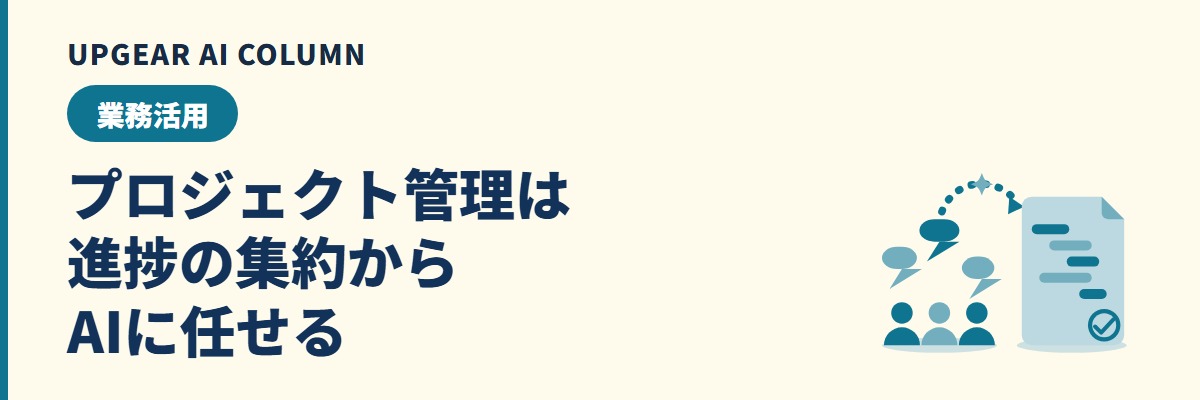 プロジェクト管理AIの使い方。進捗報告の集約から議事録・課題表まで