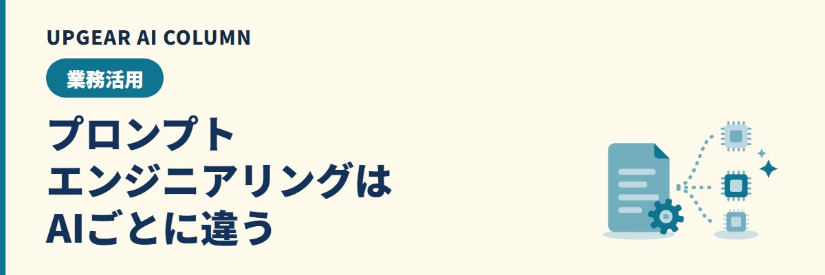 プロンプトエンジニアリングとは。4要素とAIごとに違う書き方