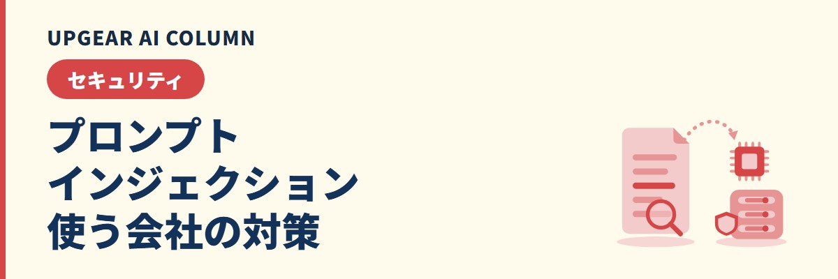 プロンプトインジェクション対策。AIを使う会社が決める設定と社内ルール