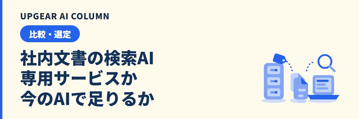 RAGサービス比較。社内文書の検索AIは専用が要るか、今のAI環境で足りるか