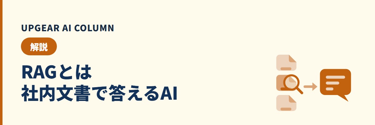 RAGとは。検索拡張生成の意味と仕組み、社内文書を安全に使う方法