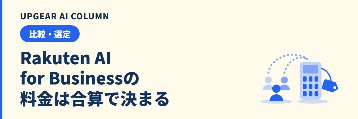 Rakuten AI for Businessの料金と課金の仕組み。人数別の試算と契約条件