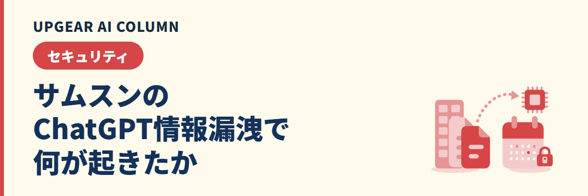 サムスンのChatGPT情報漏洩で何が起きたか。経緯と日本の会社が学ぶこと
