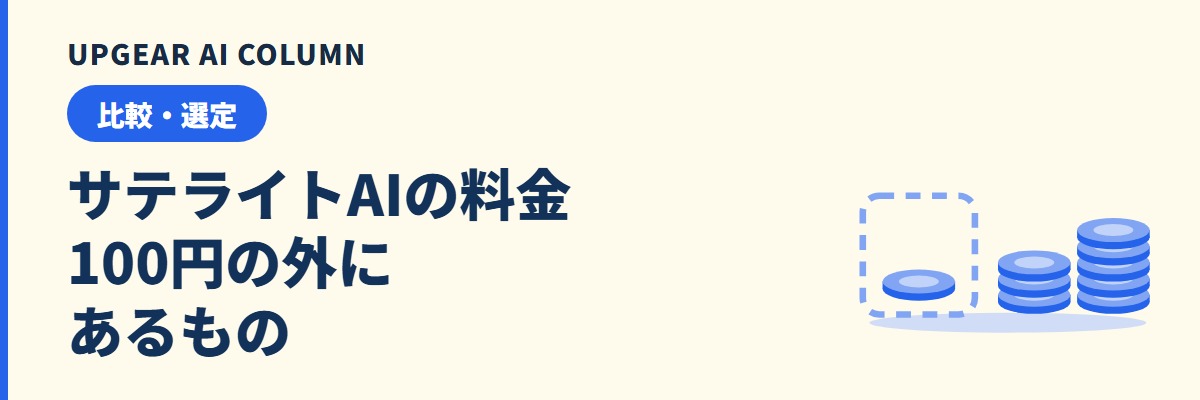 サテライトAIの料金｜100円に含まれないもの