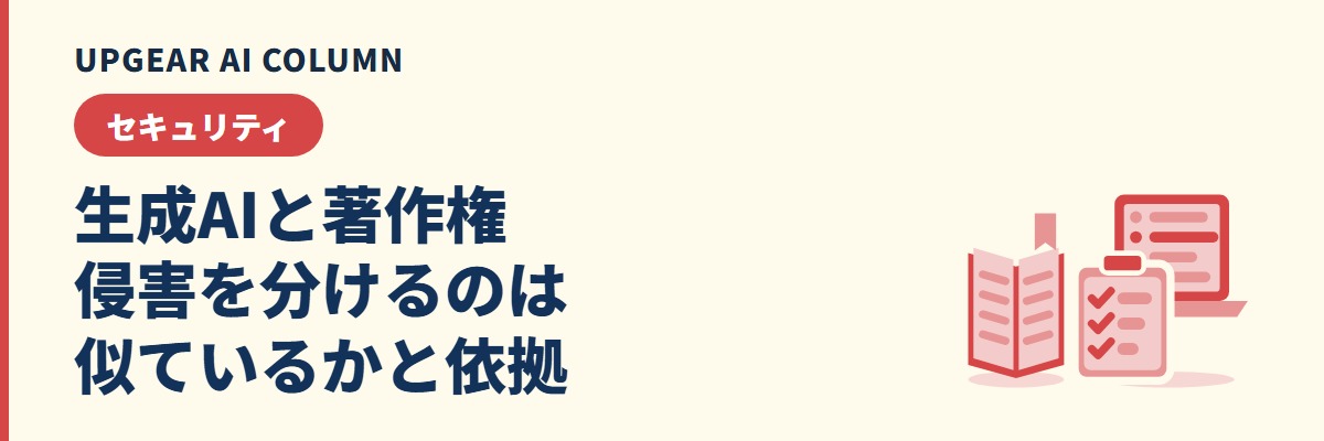 生成AIの著作権侵害リスク。会社で使うときの注意点と防ぎ方