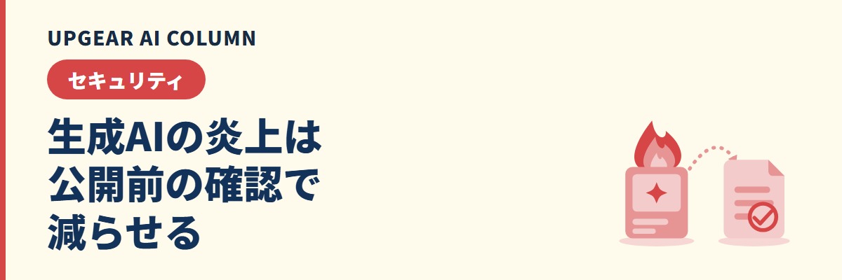 生成AIの炎上事例。なぜ燃えたかと、会社で防ぐための公開前チェック