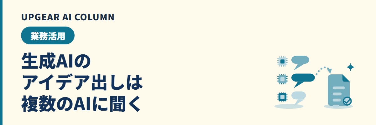 生成AIでアイデア出しをするには。会議前30分の手順とコピペできるプロンプト