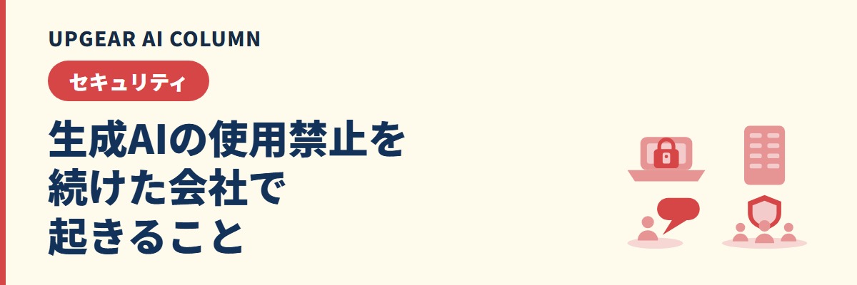 生成AIの使用禁止を続けた会社で起きること。禁止を解くか続けるかの決め方