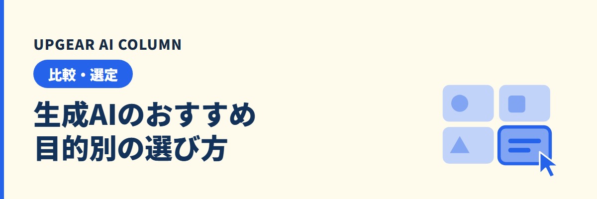 生成AIのおすすめ。目的別の選び方と、会社で安全に使うための確認点