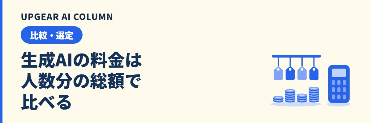 生成AIの料金を人数分の総額で比べる