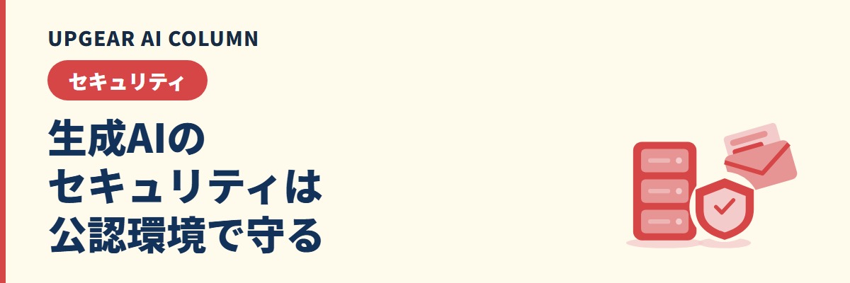 生成AIのセキュリティ。7つのリスクと、会社が確かめたAIを配って管理する仕組み
