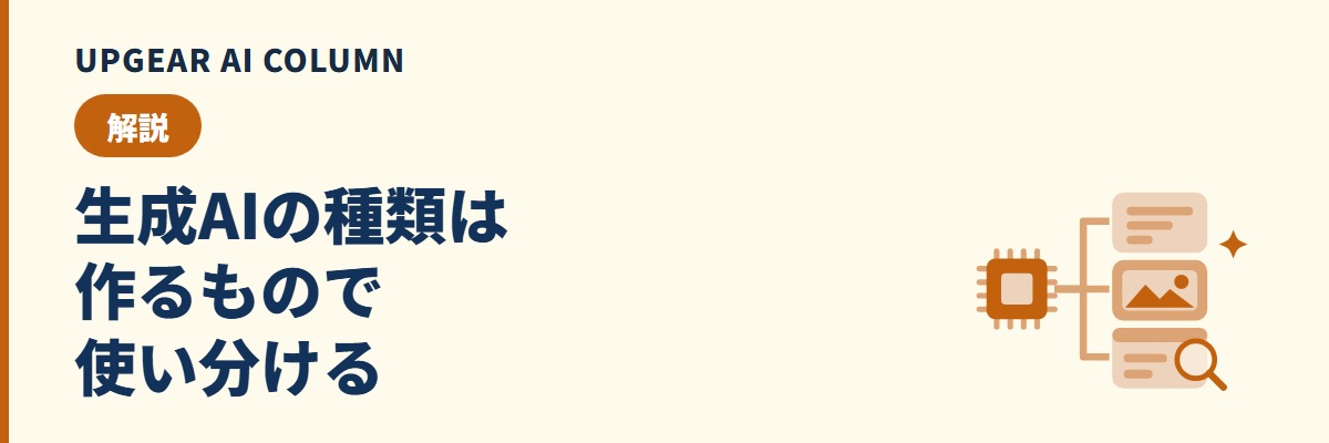 生成AIの種類は作るもので使い分ける