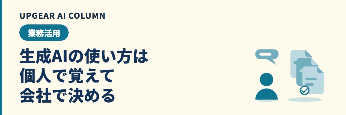 生成AIの使い方。会社で始める手順と業務別の使いどころ