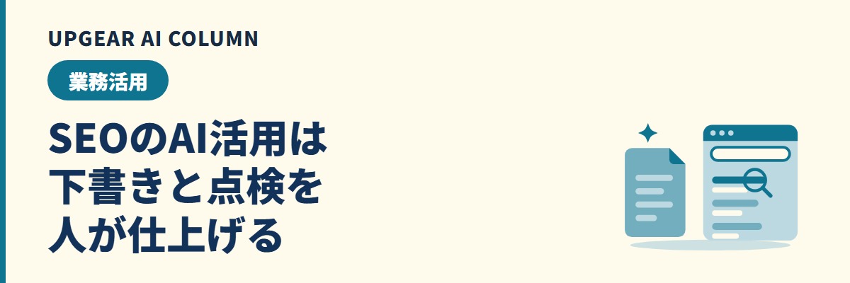 SEOのAI活用は下書きと点検を人が仕上げる