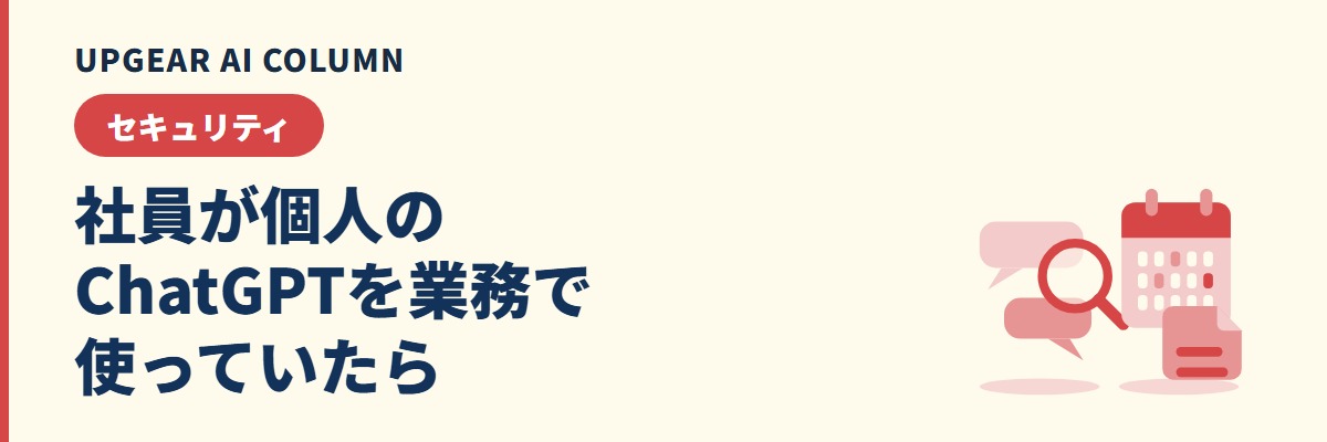 社員が個人のChatGPTを業務で使っていたと分かったときの、発覚した日から30日までの対応手順