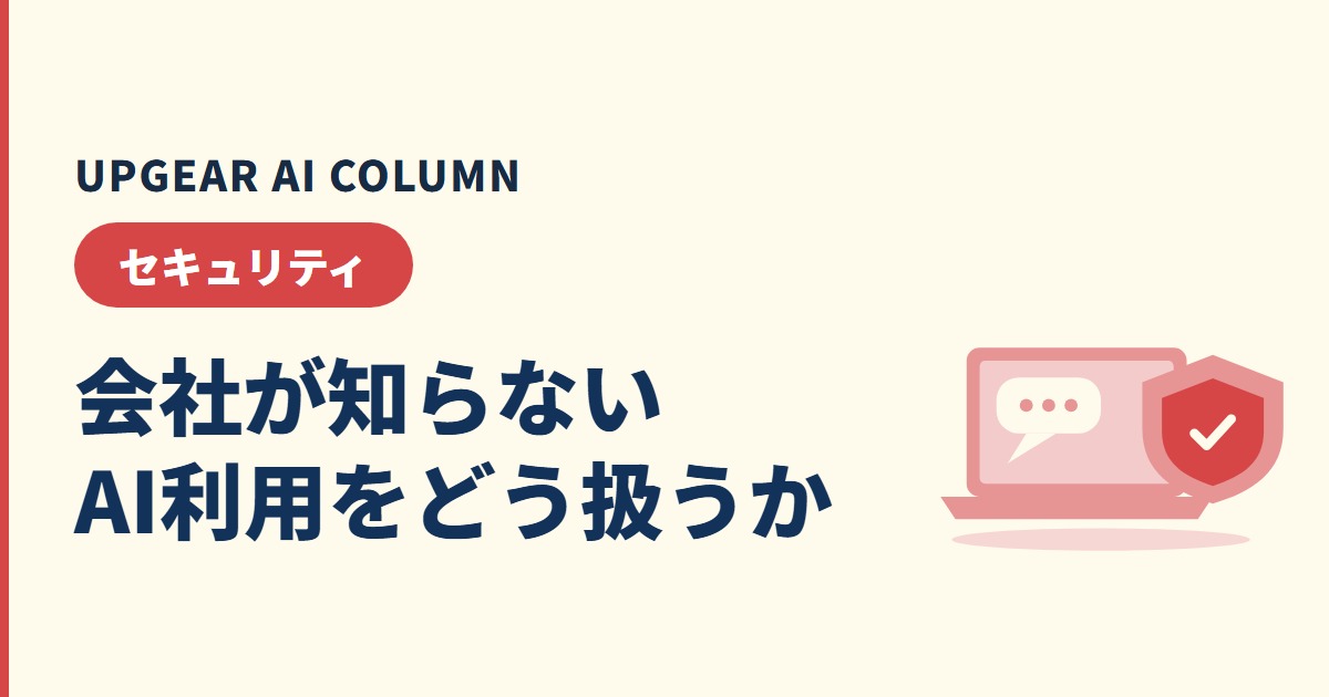 シャドーAI（野良AI）とは？意味・リスク・対策