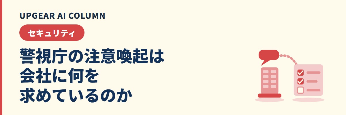 警視庁のシャドーAIへの注意喚起と、会社が満たすことの点検表