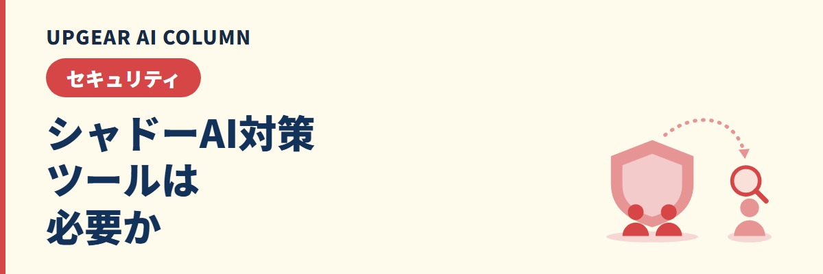 シャドーAI対策ツールは必要か。種類別の選び方と社員数の目安