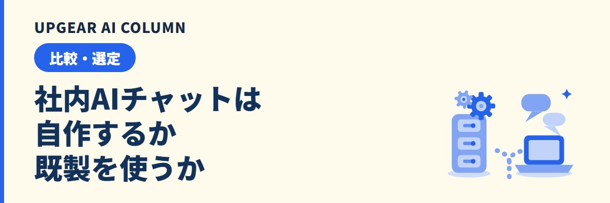 社内AIチャットは自作か既製か。APIやAzure OpenAIで作る前の判断基準