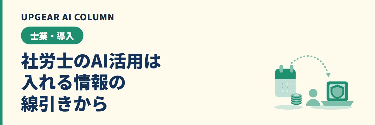 社労士のAI活用。個人情報と守秘義務を守りながら事務所で生成AIを使う方法