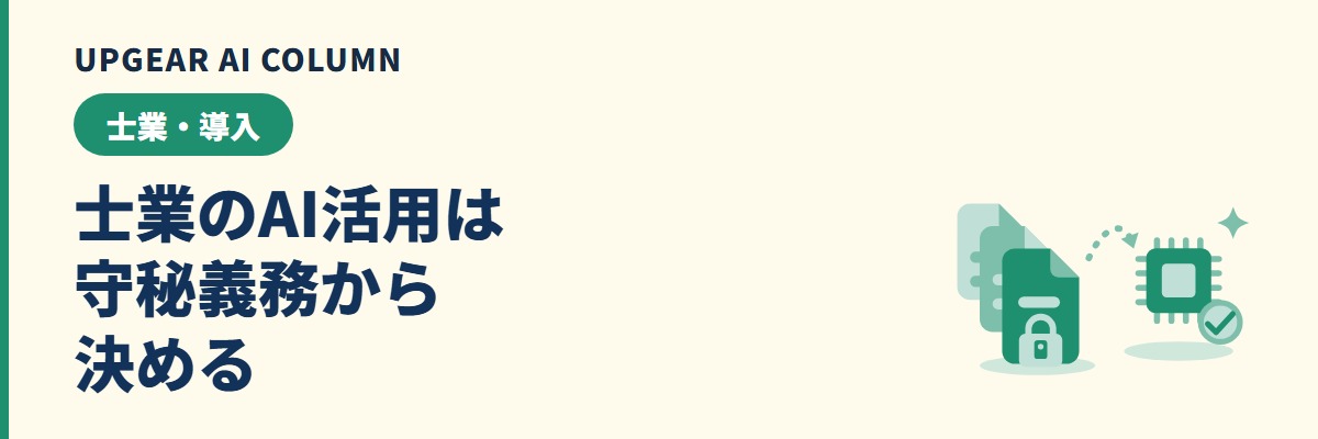 士業のAI活用は守秘義務から決める