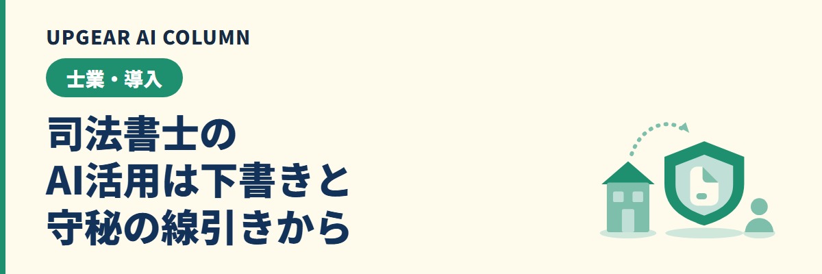 司法書士のAI活用。守秘義務と独占業務を踏まえた事務所での使い方