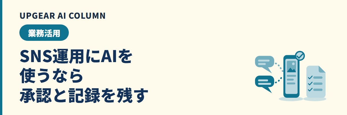 SNS運用にAIを使う手順と、会社アカウントで決めておくルール
