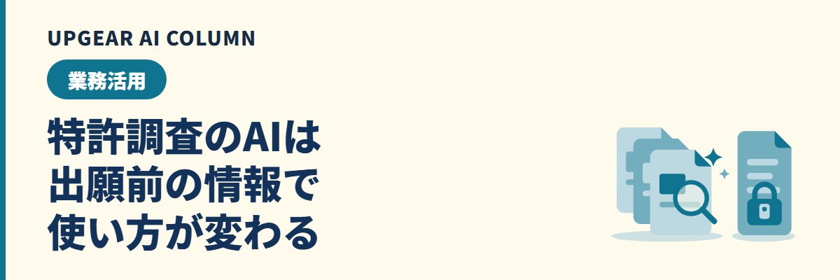 特許調査のAI活用。J-PlatPatで集めてAIで絞り、出願前の発明は入れる環境を選ぶ