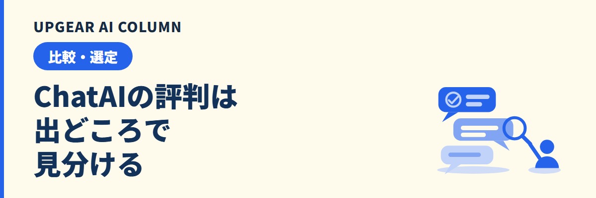 ユーザーローカル ChatAIの評判。1人月額500円の条件、最短6か月の契約、データの扱いを公式情報で確認