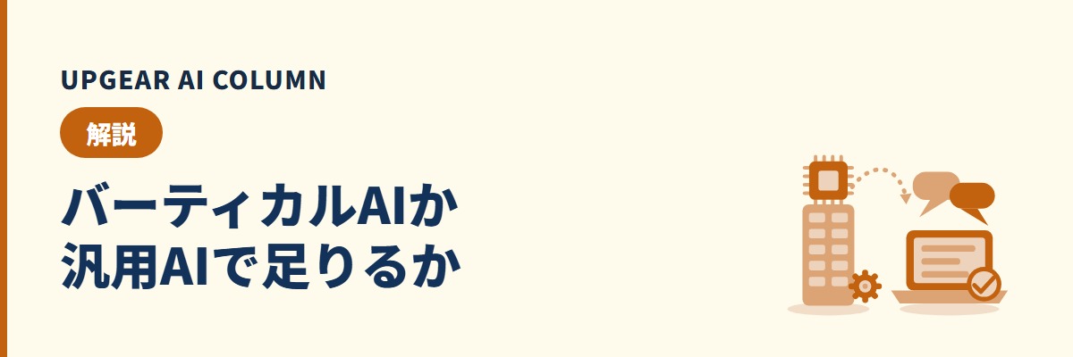 バーティカルAIは必要か。業界特化AIと汎用AIを業務ごとに選ぶ判断表