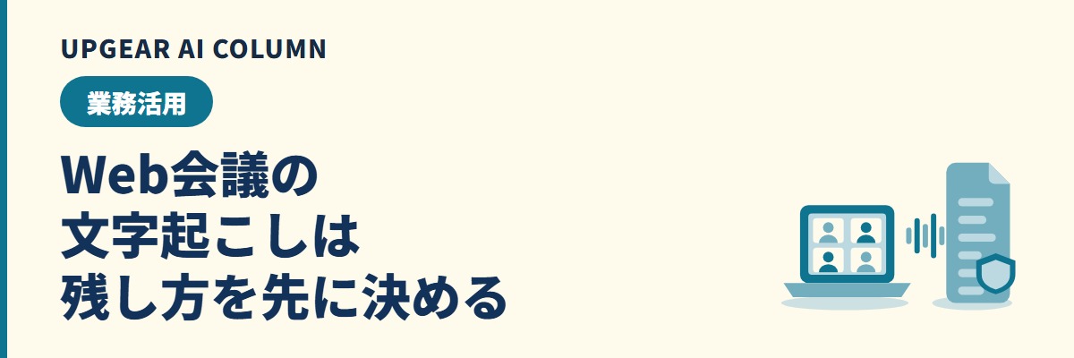 Web会議の文字起こし。Zoom・Teams・Google Meetの比較と、会社として決めておくこと