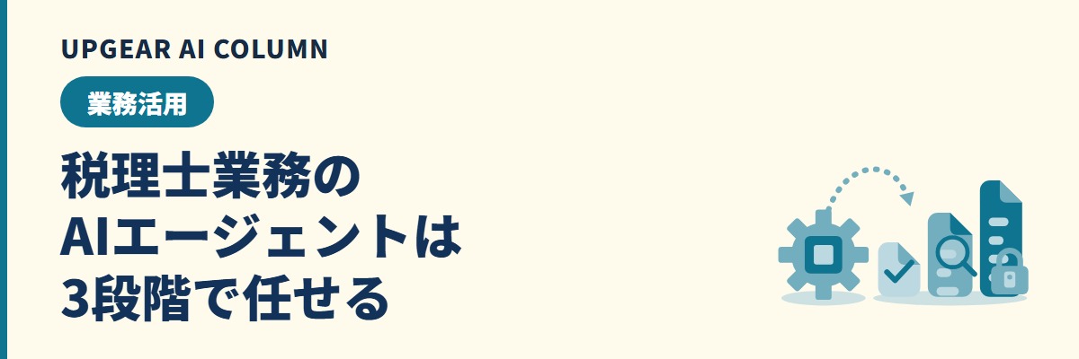 税理士業務のAIエージェント。任せてよい業務と人が承認する業務の線引き