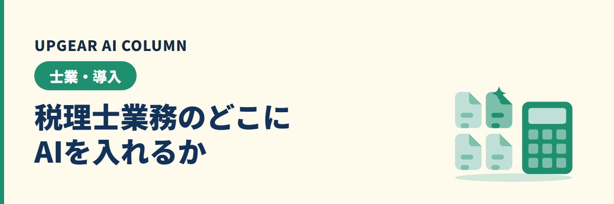 税理士のAI活用ガイド。業務別の使い方・注意点・ツールの選び方を解説