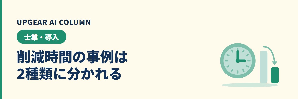 削減時間の事例は2種類に分かれる