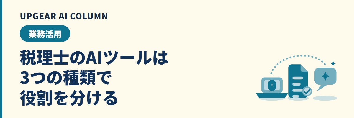 税理士のAIツールは3種類。税務特化ツール・会計ソフト内蔵のAI・汎用の生成AIの役割分担