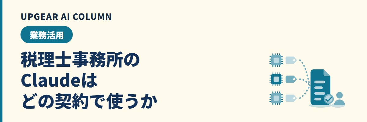 税理士事務所のClaudeはどの契約で使うか。個人向けProと法人向けTeamの違いと学習オフの設定