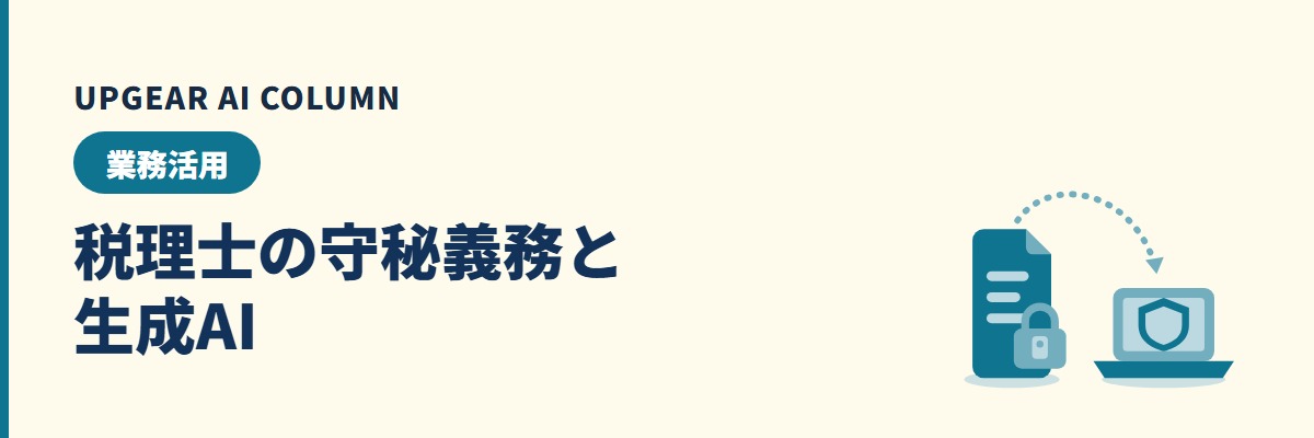 税理士の情報漏洩と生成AI。守秘義務のもとで顧問先の情報を入れてよいかの判断