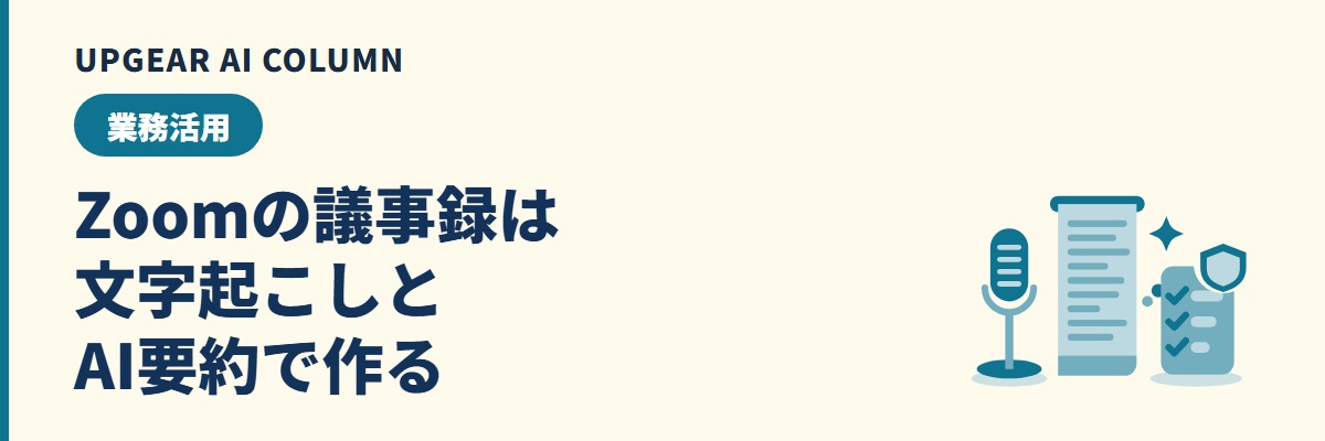 Zoomの議事録を文字起こしとAI要約で作る