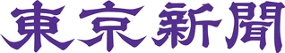 東京新聞デジタル