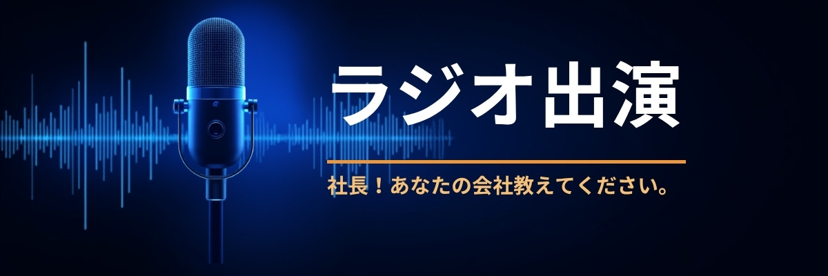 ラジオ出演 社長!あなたの会社教えてください。