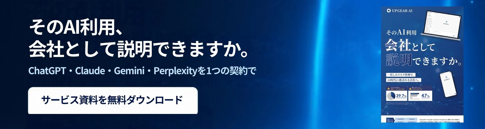 そのAI利用、会社として説明できますか。UPGEAR AIのサービス資料を無料ダウンロード