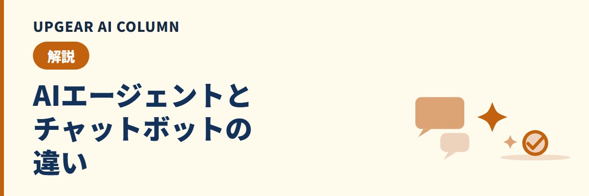 AIエージェントとチャットボットの違い。社内問い合わせにはどちらが向くか