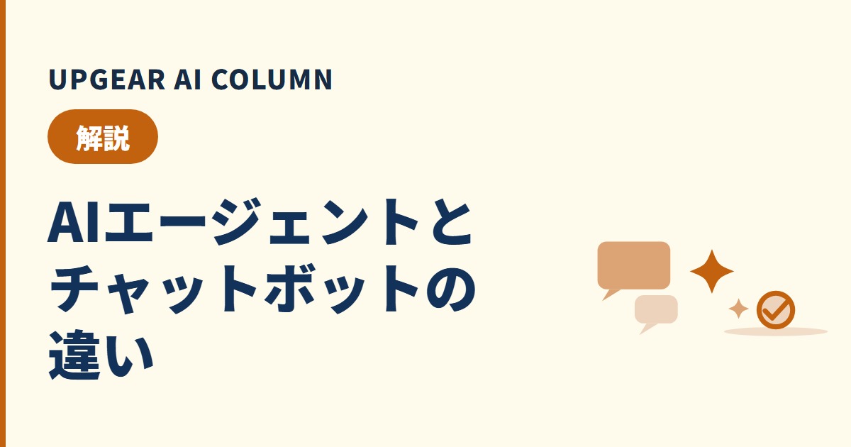 AIエージェントとチャットボットの違い