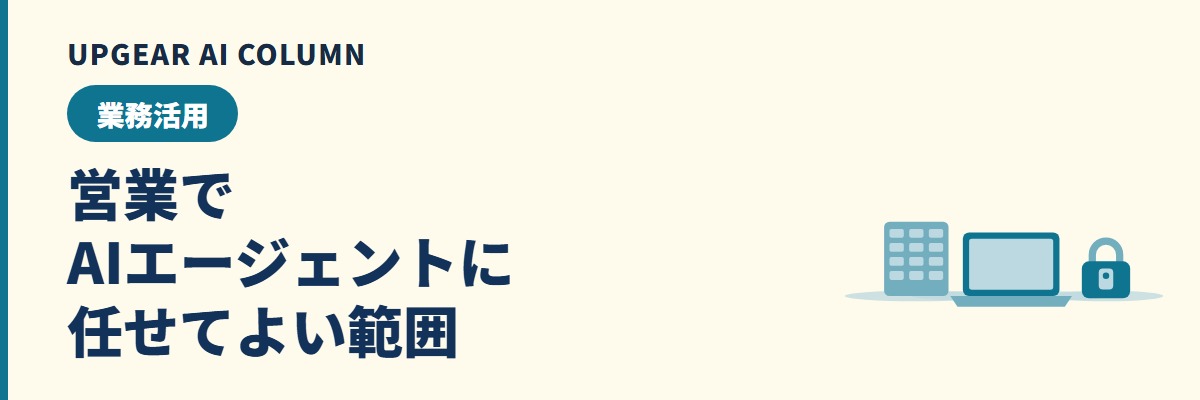 営業のAIエージェントに任せてよい範囲はどこまでか