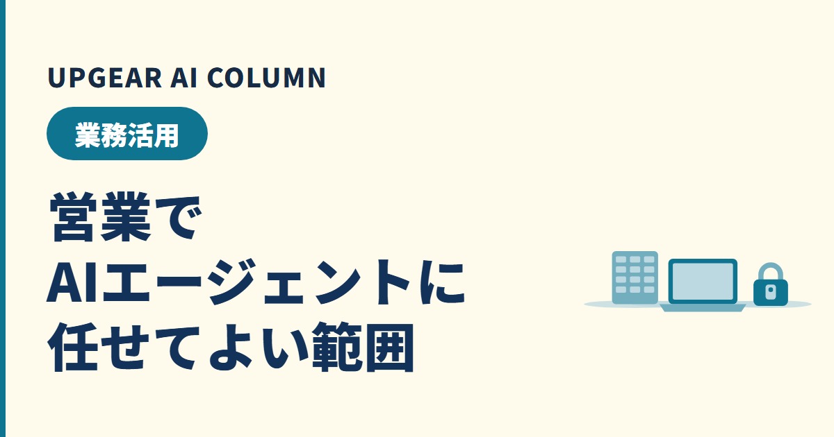 営業のAIエージェントに任せてよい範囲はどこまでか